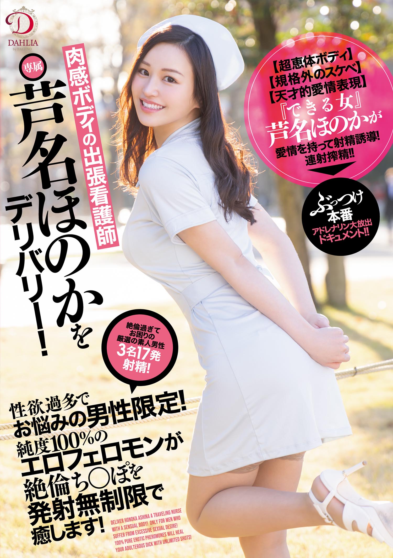 肉感ボディの出張看護師・芦名ほのかをデリバリー！性欲過多でお悩みの男性限定！純度100％のエロフェロモンが絶倫ち○ぽを発射無制限で癒します！