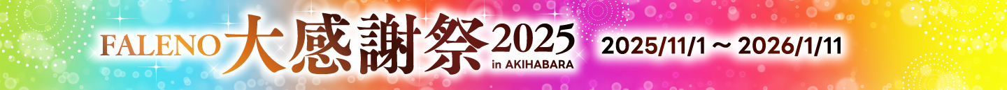 【FALENO】感謝祭2025
