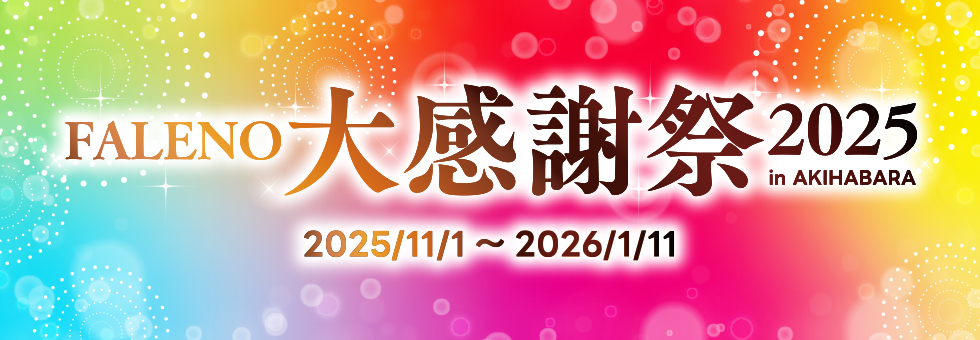 【FALENO】感謝祭2025